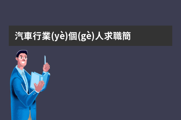 汽車行業(yè)個(gè)人求職簡(jiǎn)歷 駕駛員個(gè)人簡(jiǎn)歷及工作描述